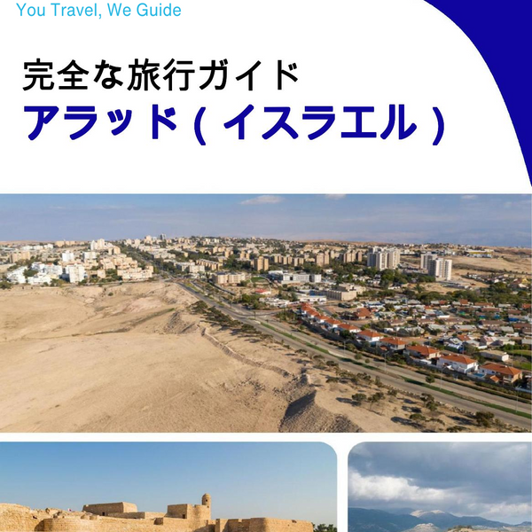 The complete city trip guide for Arad (Israel)