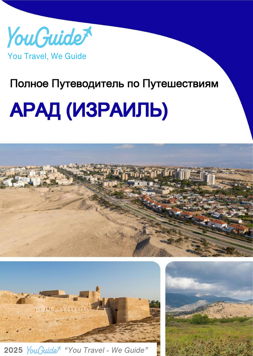 The complete city trip guide for Arad (Israel)