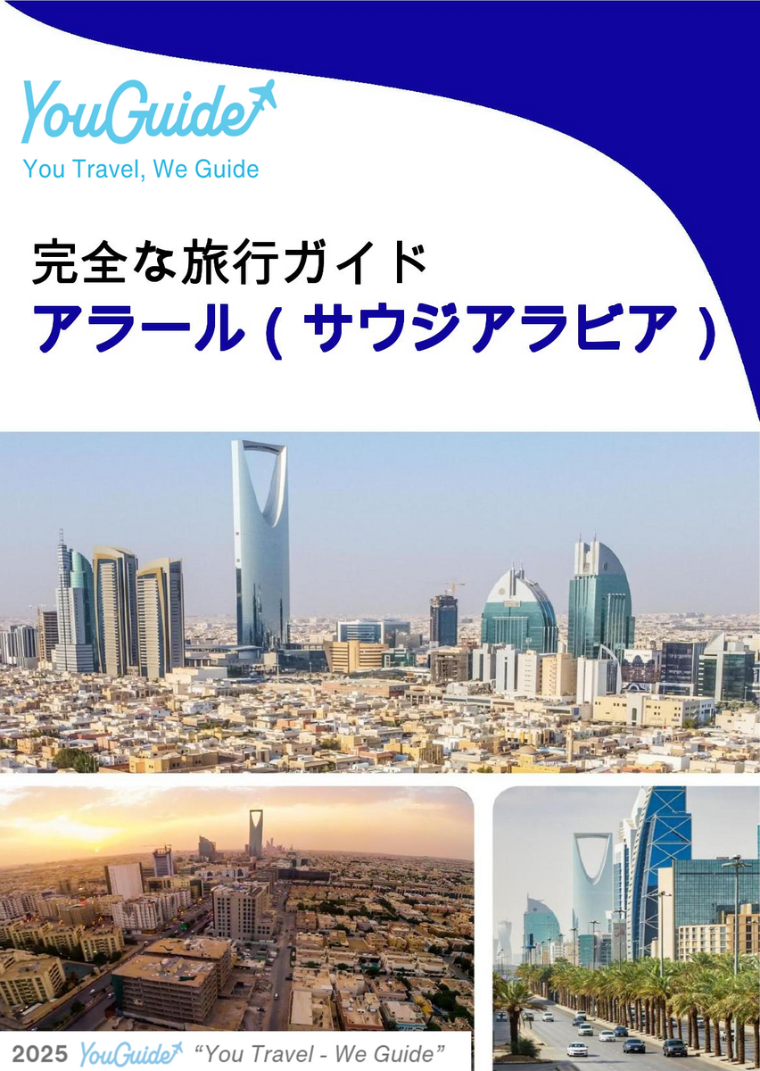 The complete city trip guide for Arar (Saudi Arabia)