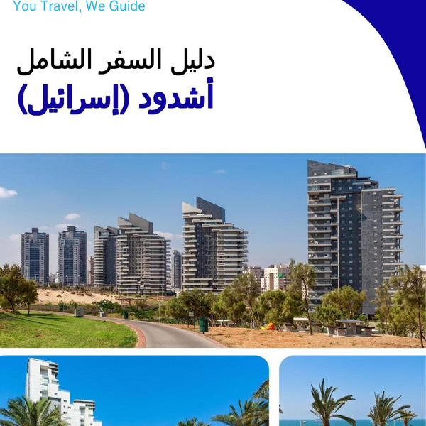 The complete city trip guide for Ashdod (Israel)