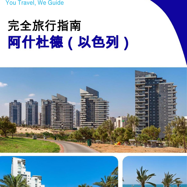 The complete city trip guide for Ashdod (Israel)