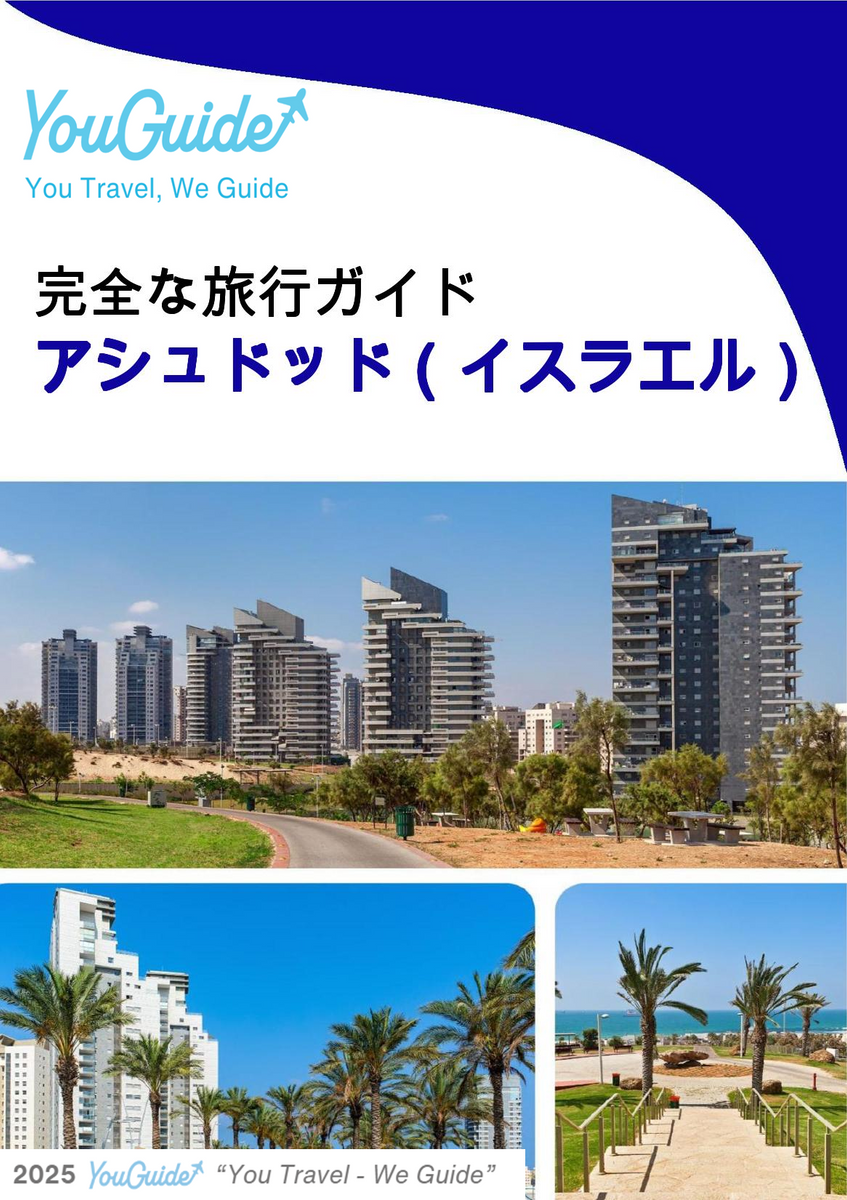 The complete city trip guide for Ashdod (Israel)
