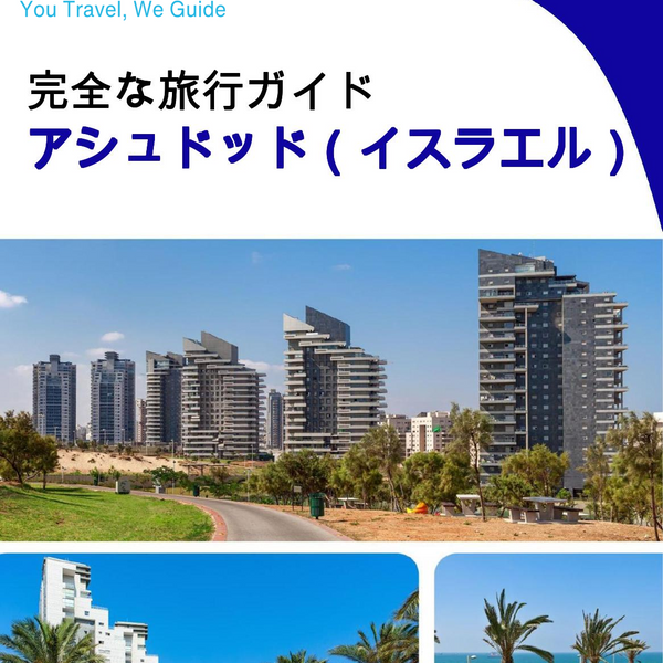 The complete city trip guide for Ashdod (Israel)