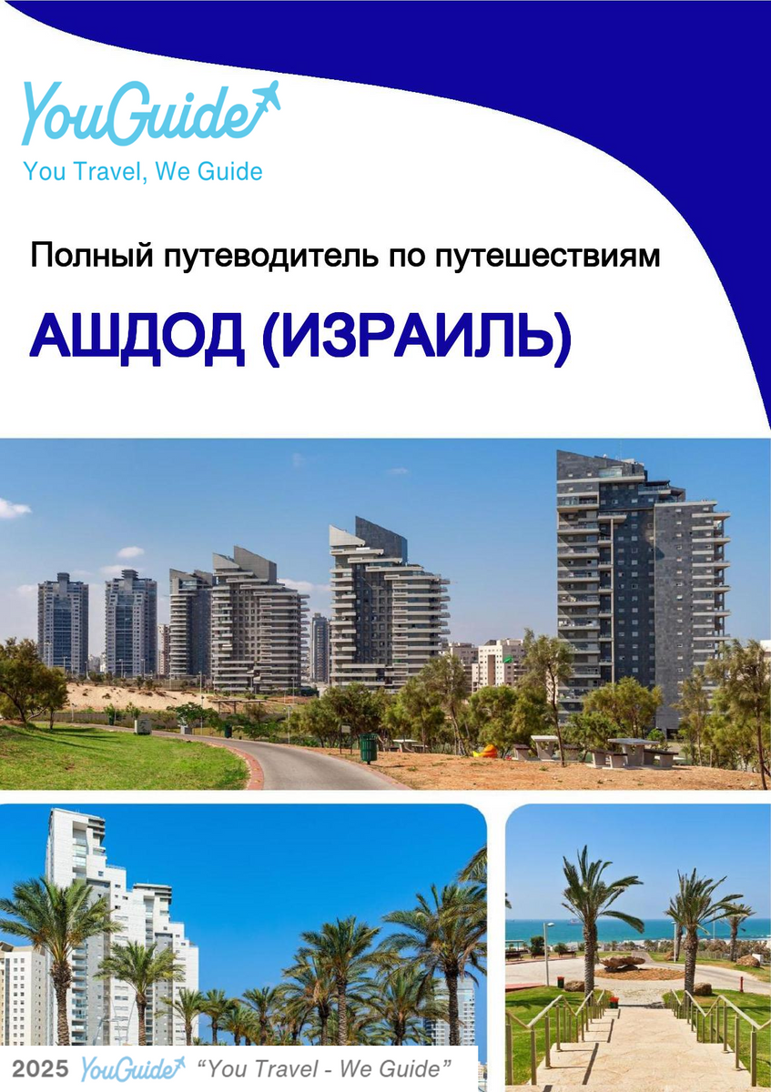 The complete city trip guide for Ashdod (Israel)