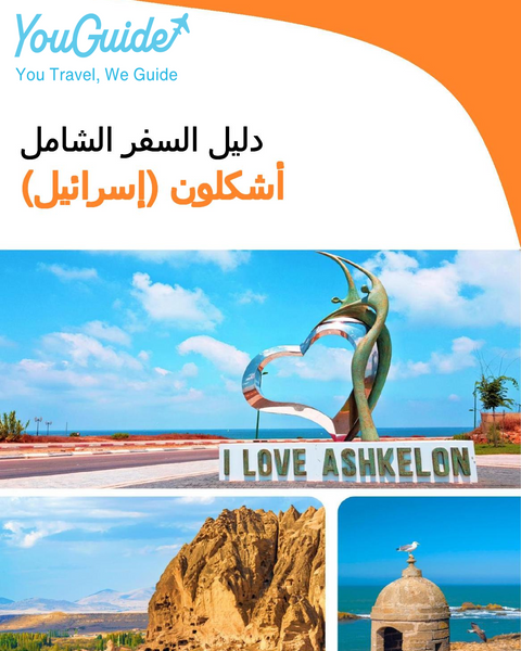 The complete city trip guide for Ashkelon (Israel)