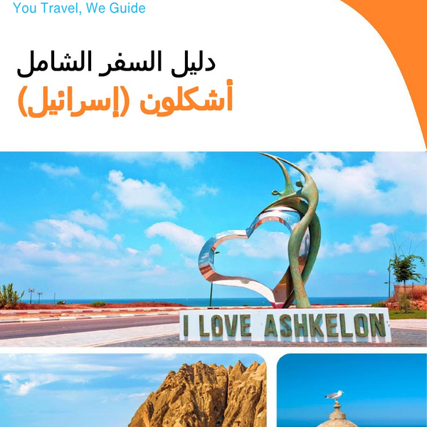 The complete city trip guide for Ashkelon (Israel)