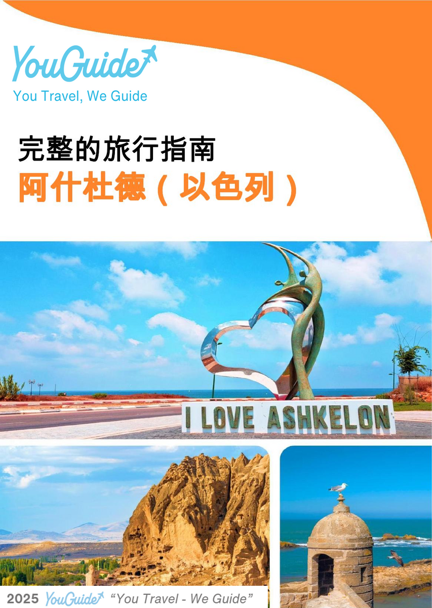 The complete city trip guide for Ashkelon (Israel)