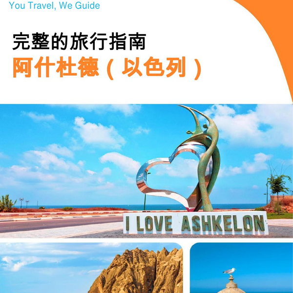 The complete city trip guide for Ashkelon (Israel)