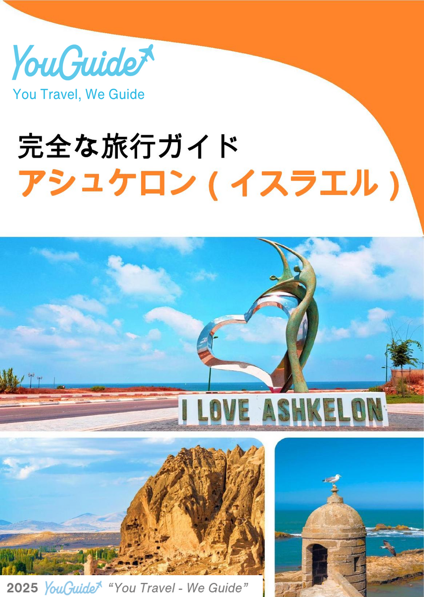 The complete city trip guide for Ashkelon (Israel)