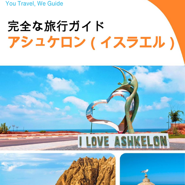 The complete city trip guide for Ashkelon (Israel)