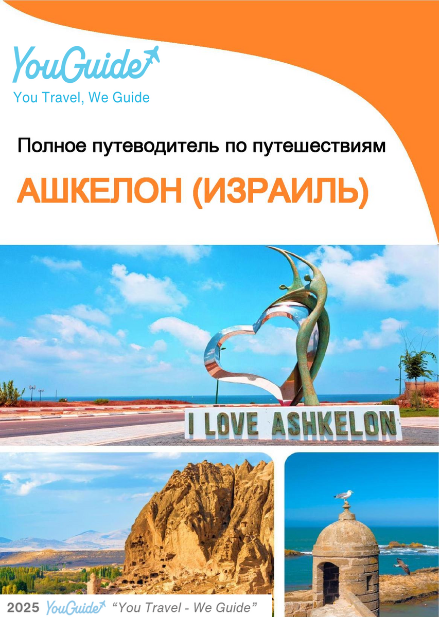 The complete city trip guide for Ashkelon (Israel)