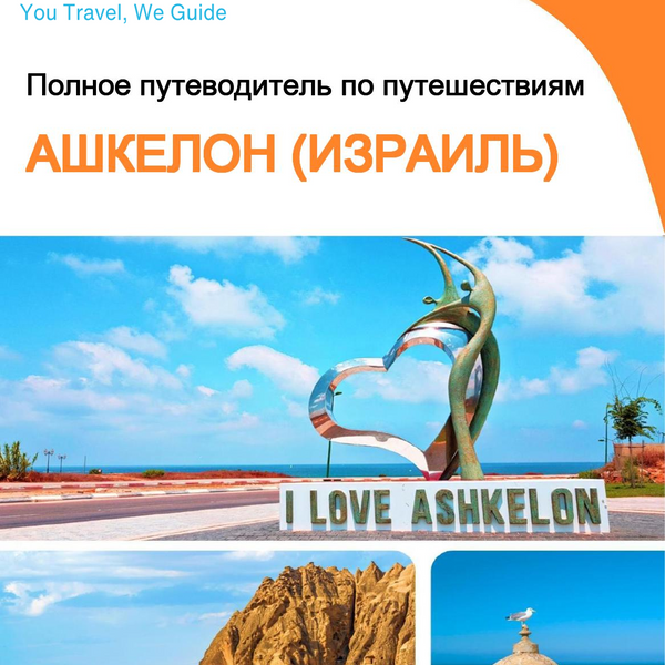 The complete city trip guide for Ashkelon (Israel)