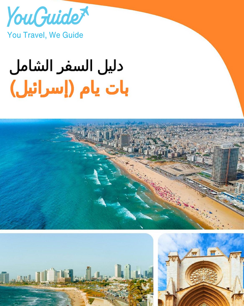 The complete city trip guide for Bat Yam (Israel)