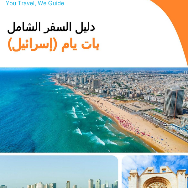The complete city trip guide for Bat Yam (Israel)