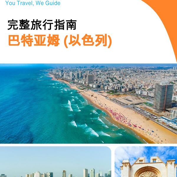 The complete city trip guide for Bat Yam (Israel)