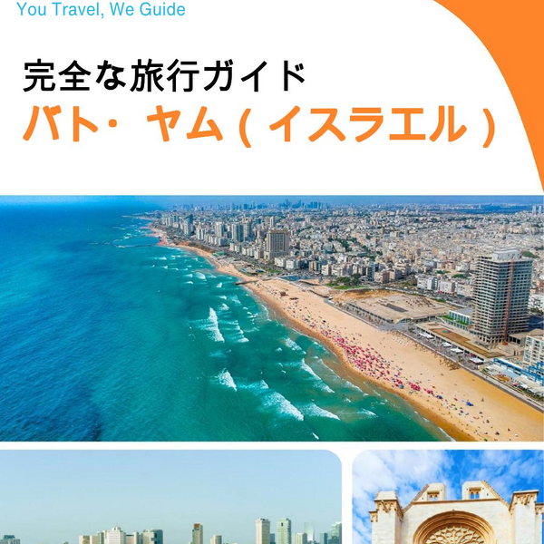 The complete city trip guide for Bat Yam (Israel)