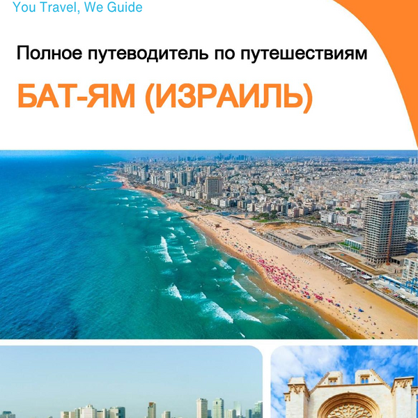 The complete city trip guide for Bat Yam (Israel)