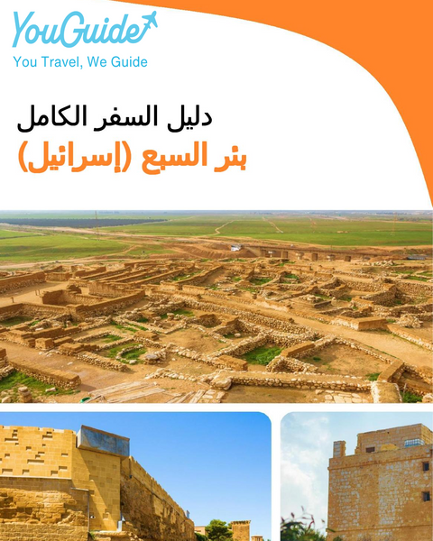 The complete city trip guide for Beersheba (Israel)