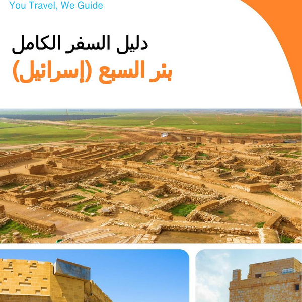 The complete city trip guide for Beersheba (Israel)