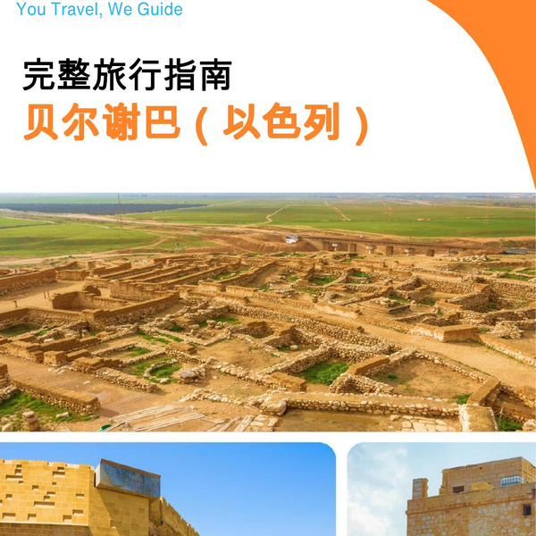 The complete city trip guide for Beersheba (Israel)