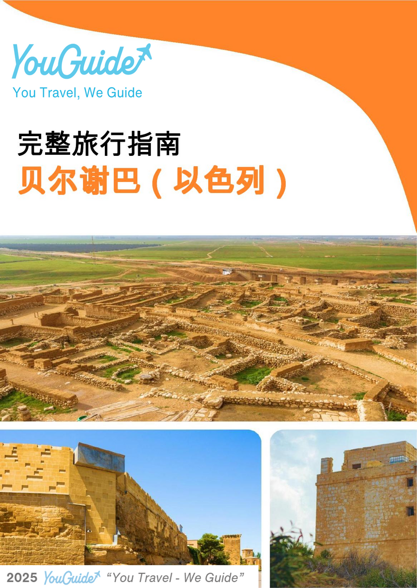 The complete city trip guide for Beersheba (Israel)