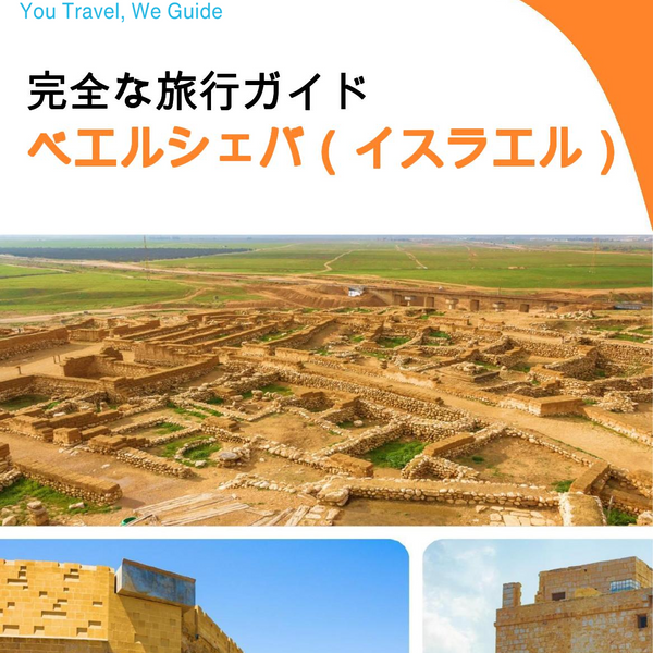 The complete city trip guide for Beersheba (Israel)