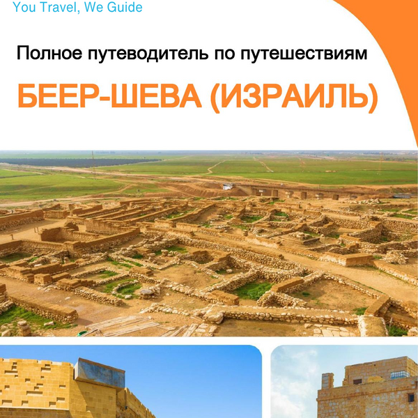 The complete city trip guide for Beersheba (Israel)