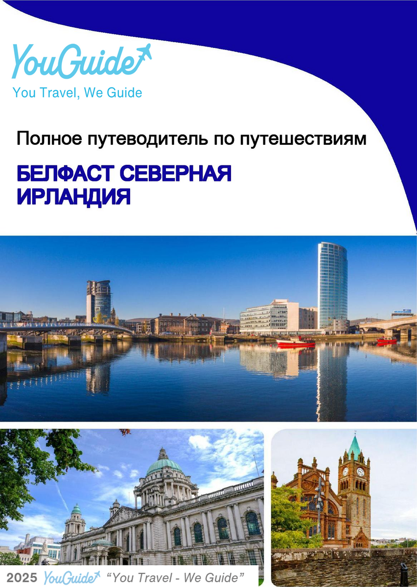 The complete city trip guide for Belfast (Northern Ireland)