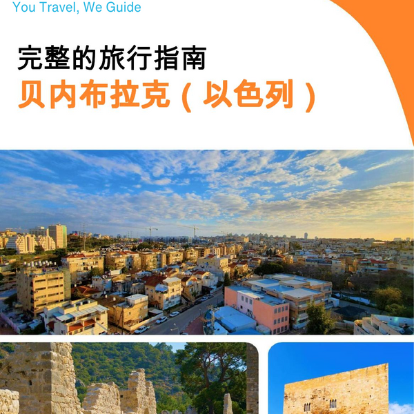 The complete city trip guide for Bnei Brak (Israel)