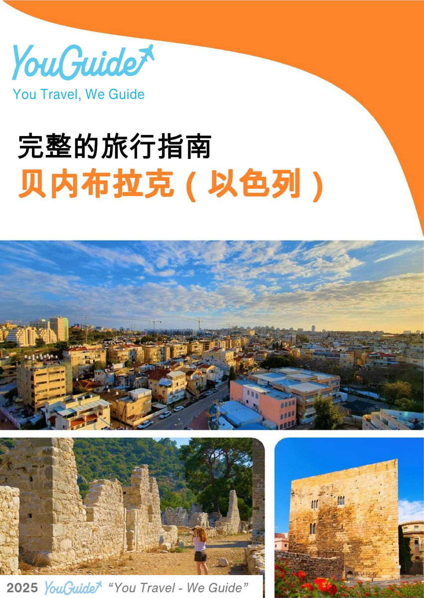 The complete city trip guide for Bnei Brak (Israel)