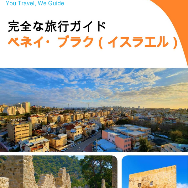 The complete city trip guide for Bnei Brak (Israel)