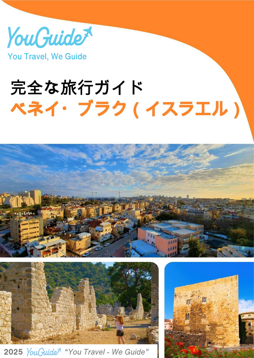 The complete city trip guide for Bnei Brak (Israel)