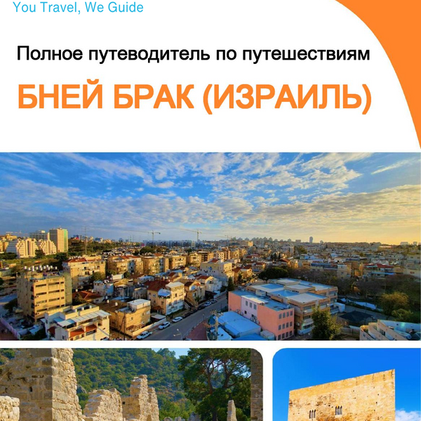 The complete city trip guide for Bnei Brak (Israel)