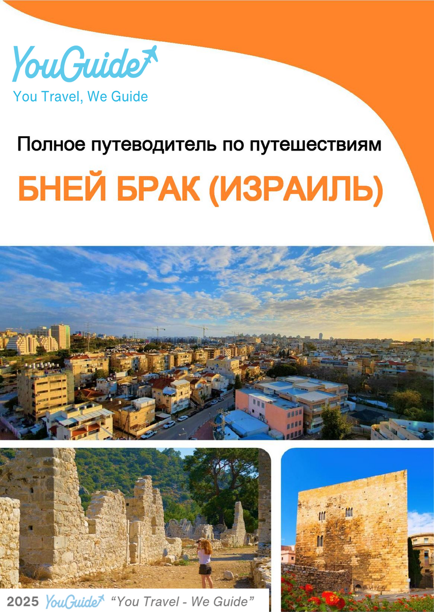 The complete city trip guide for Bnei Brak (Israel)