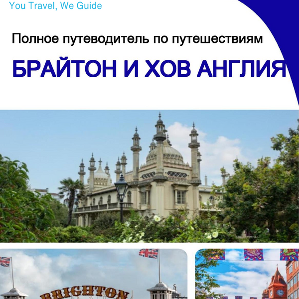 The complete city trip guide for Brighton & Hove (England)