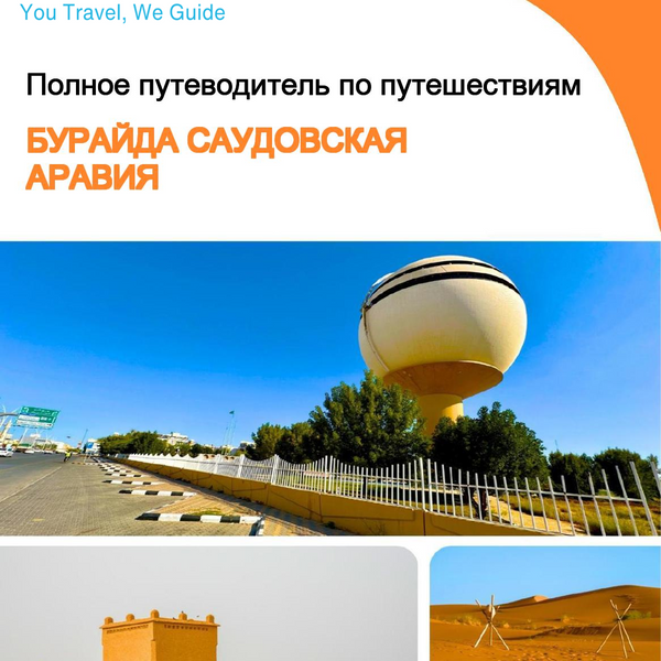 The complete city trip guide for Buraidah (Saudi Arabia)