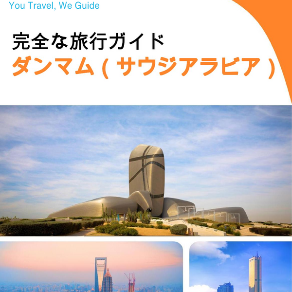 The complete city trip guide for Dammam (Saudi Arabia)