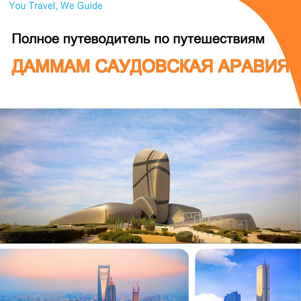 The complete city trip guide for Dammam (Saudi Arabia)