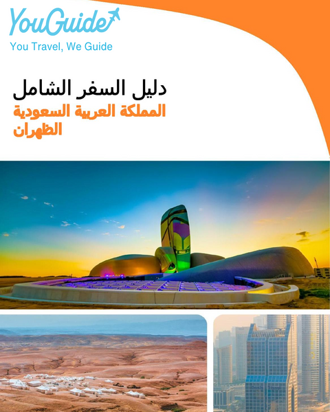 The complete city trip guide for Dhahran (Saudi Arabia)