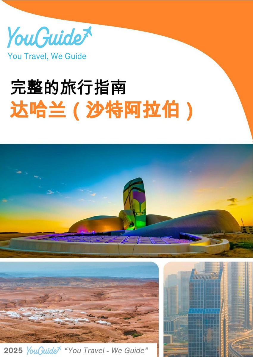 The complete city trip guide for Dhahran (Saudi Arabia)