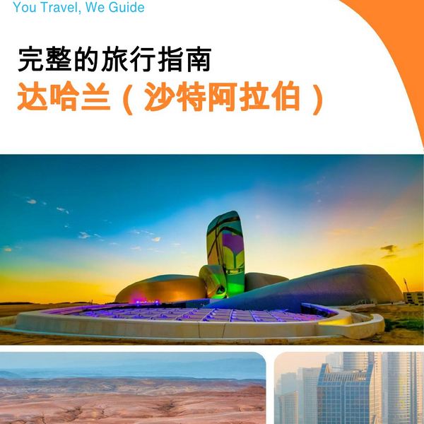 The complete city trip guide for Dhahran (Saudi Arabia)