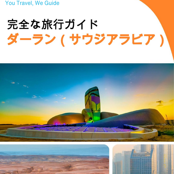 The complete city trip guide for Dhahran (Saudi Arabia)