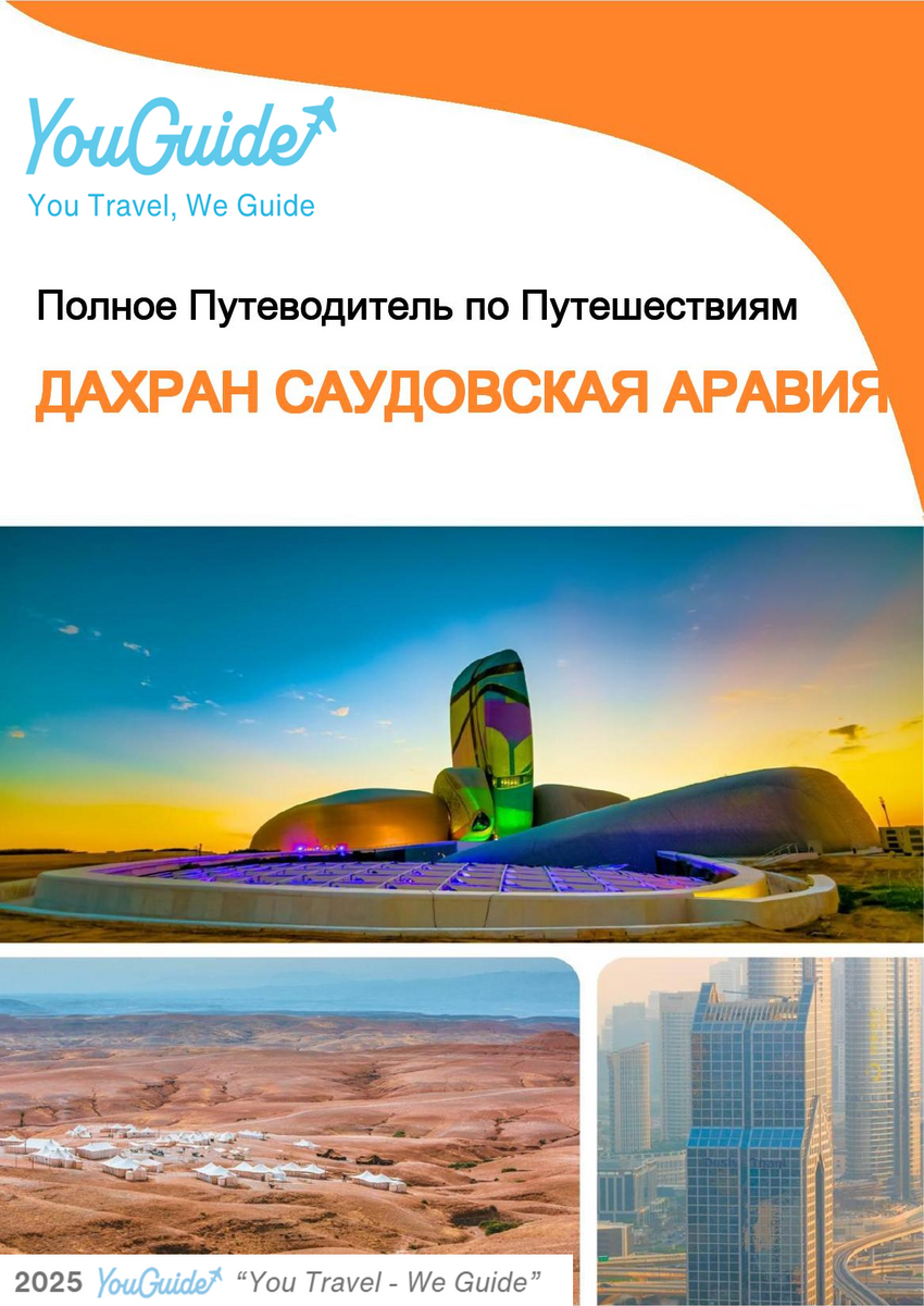 The complete city trip guide for Dhahran (Saudi Arabia)