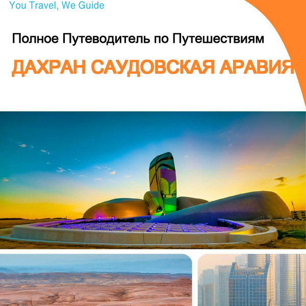 The complete city trip guide for Dhahran (Saudi Arabia)