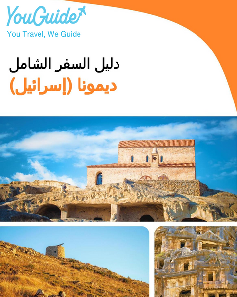 The complete city trip guide for Dimona (Israel)