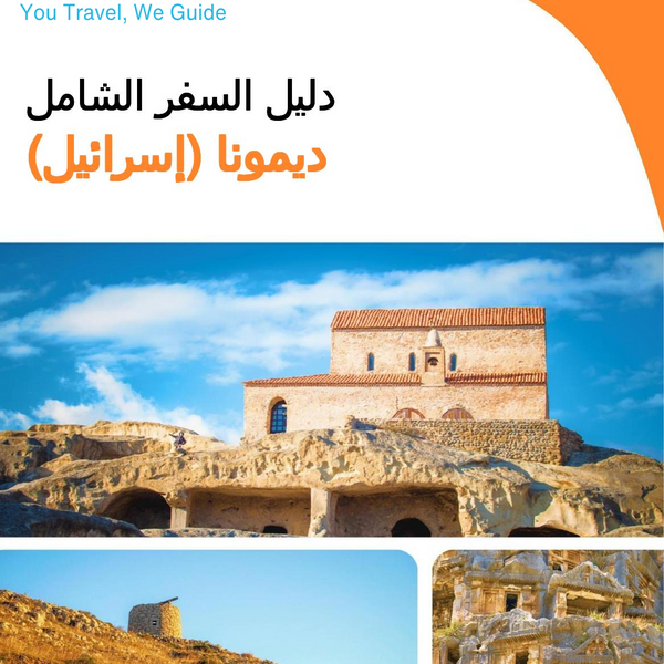 The complete city trip guide for Dimona (Israel)