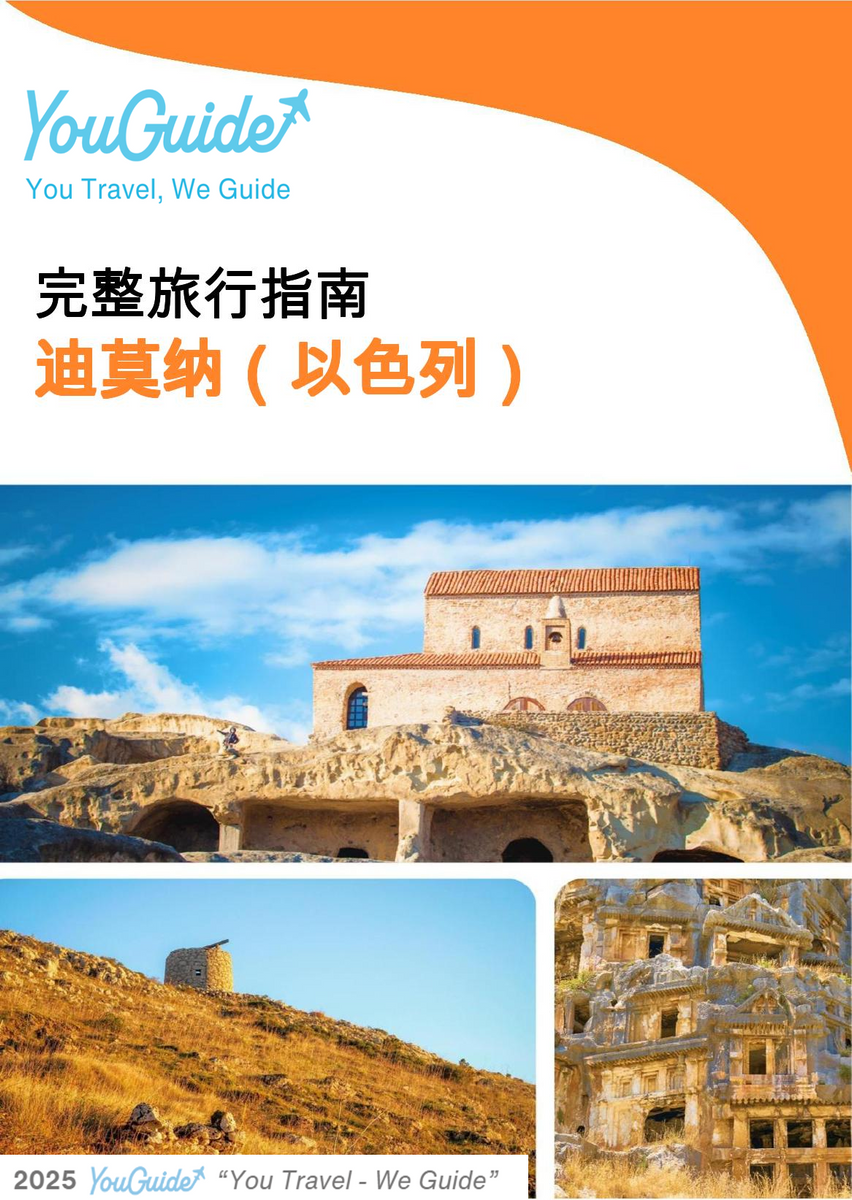 The complete city trip guide for Dimona (Israel)