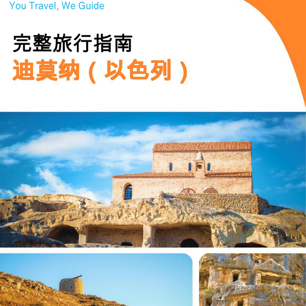 The complete city trip guide for Dimona (Israel)