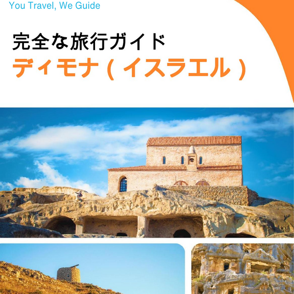 The complete city trip guide for Dimona (Israel)