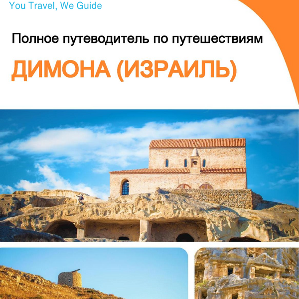 The complete city trip guide for Dimona (Israel)